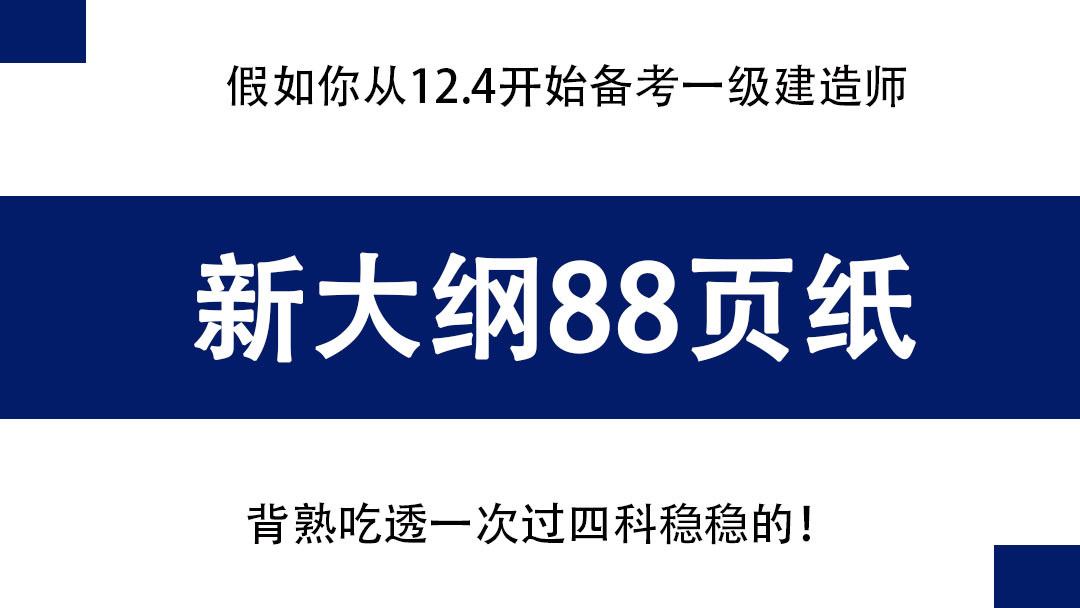 假如你从12.4开始备考一级建造师, 新大纲88页纸, 背熟吃透稳上岸