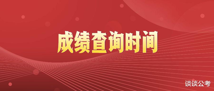 2024年国考笔试成绩查询时间, 历年国考考完到成绩查询间隔多少天