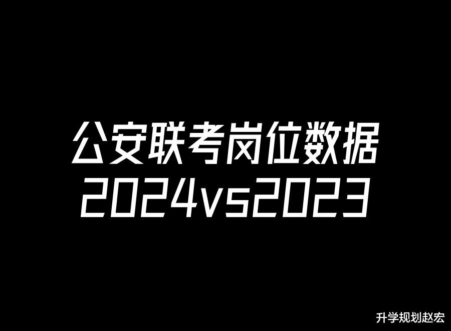 2024和2023公安联考第一批岗位对比, 减少688人, 对高考有啥参考