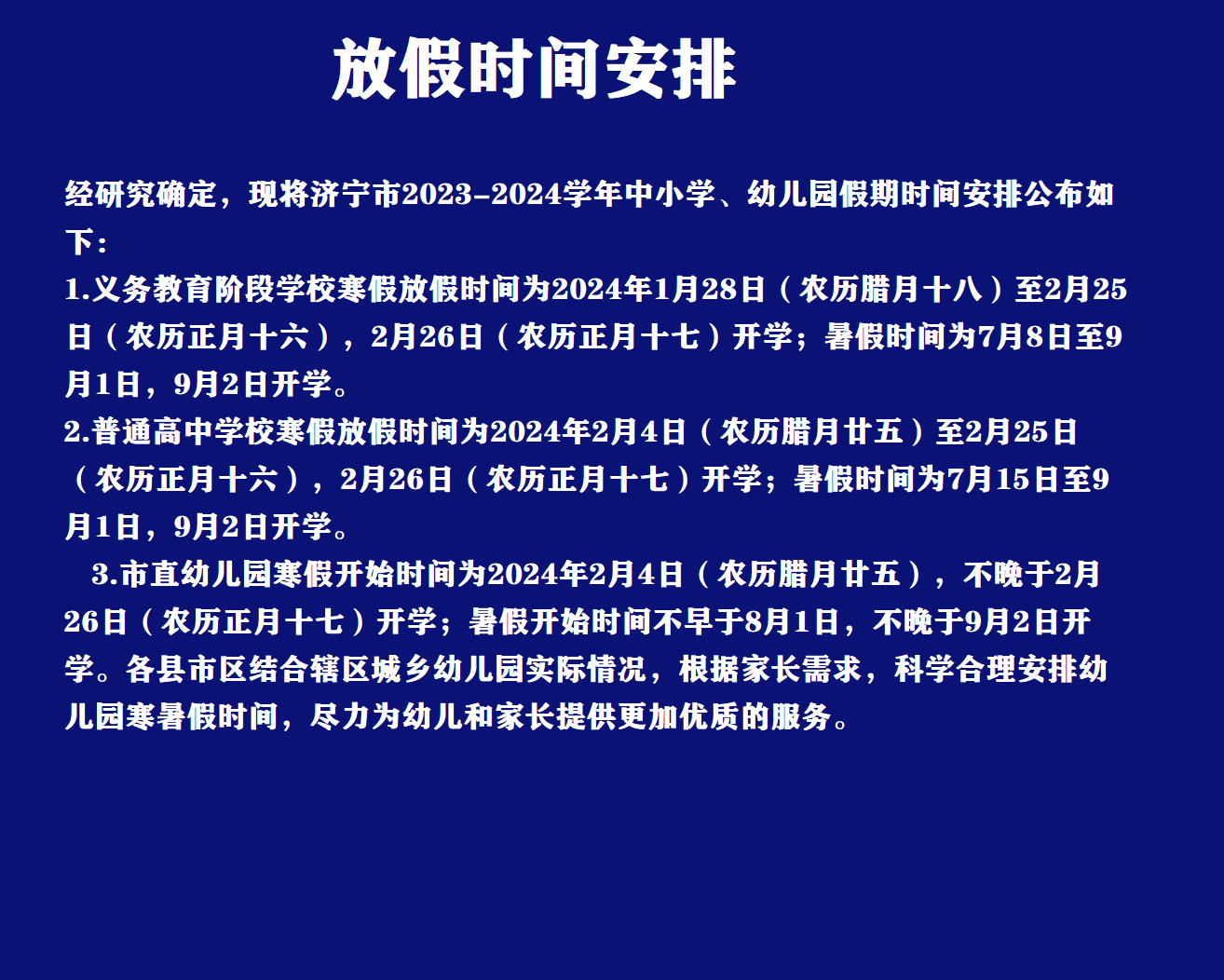 最新发布! 济宁中小学寒假假期时间安排来了