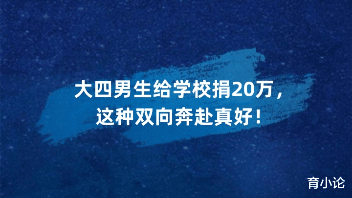 大四男生给学校捐20万, 这种双向奔赴真好!