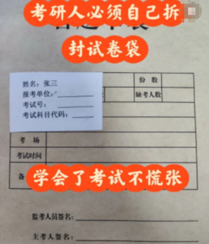 冷知识, 考研试卷需自己拆封和粘合! 每年都有操作不当的考生