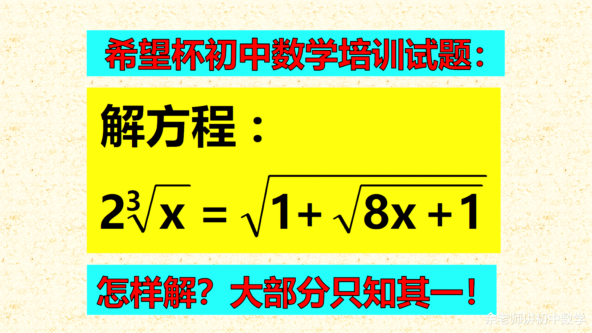 希望杯初中数学培训题: 讲过多次的题型, 拿满分仍然很困难, 方法没有学精学透!