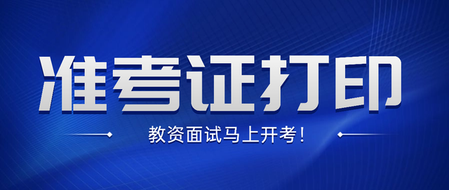 2023下半年教资面试, 打印准考证! 附结构化预测题!