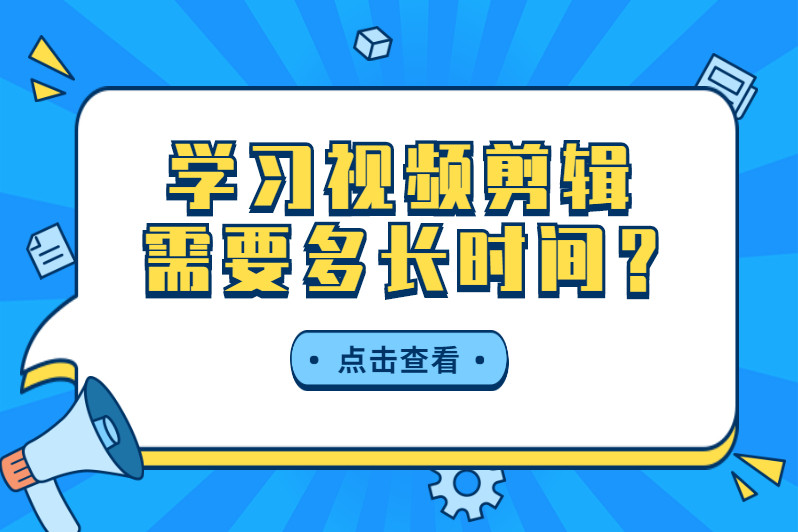 哈尔滨学习短视频培训课程需要多长时间?