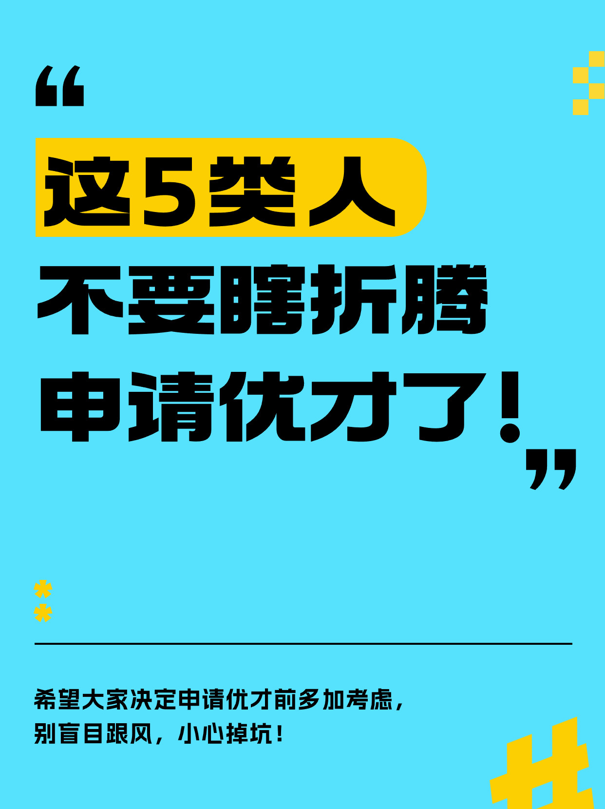 这5类人, 真心建议不要瞎折腾申请优才了!