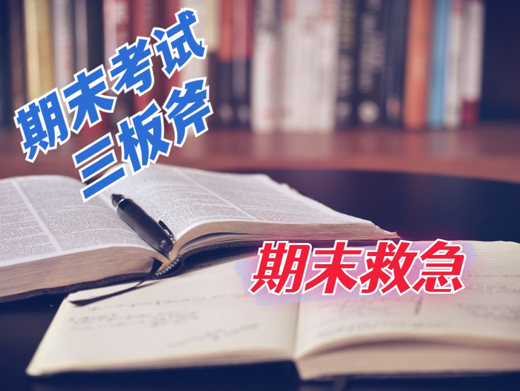 求求了: 大学生——期末考试快要到了有没有什么办法救一救?