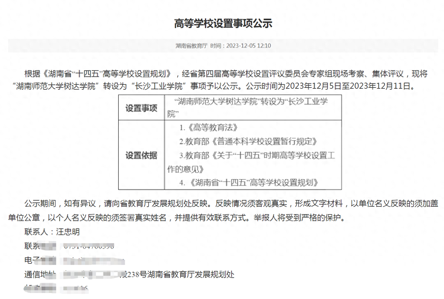 省教育厅公示: “湖南师范大学树达学院”转设为“长沙工业学院”