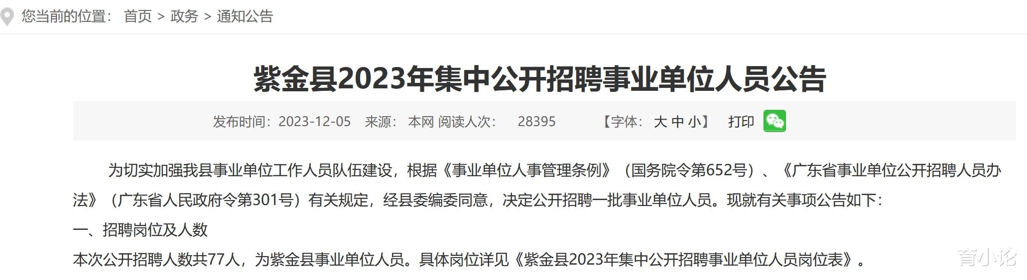 广东紫金县事业单位招77人! 12月8日起报名!