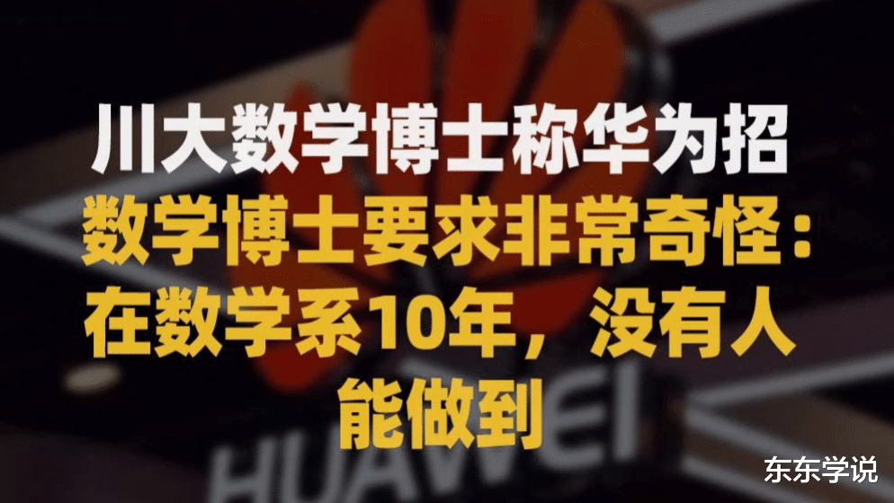 不服气, 川大博士应聘华为被拒, 吐槽华为招数学博士的要求奇怪