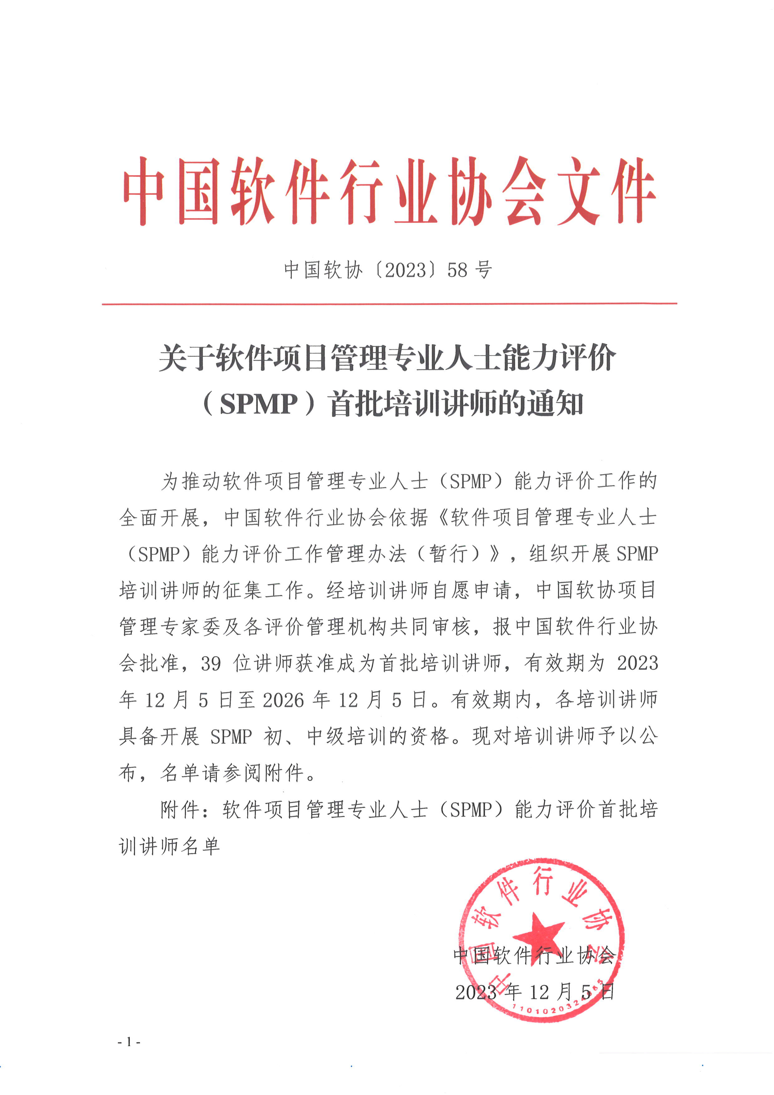 关于软件项目管理专业人士能力评价(SPMP)首批培训讲师的通知