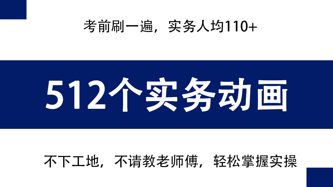 假如你从12.7开始备考一建考试, 512个案例动画, 轻松掌握实操