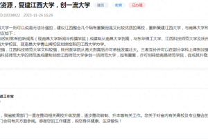 网友建议“整合资源, 复建江西大学, 创一流大学”, 官方回复了