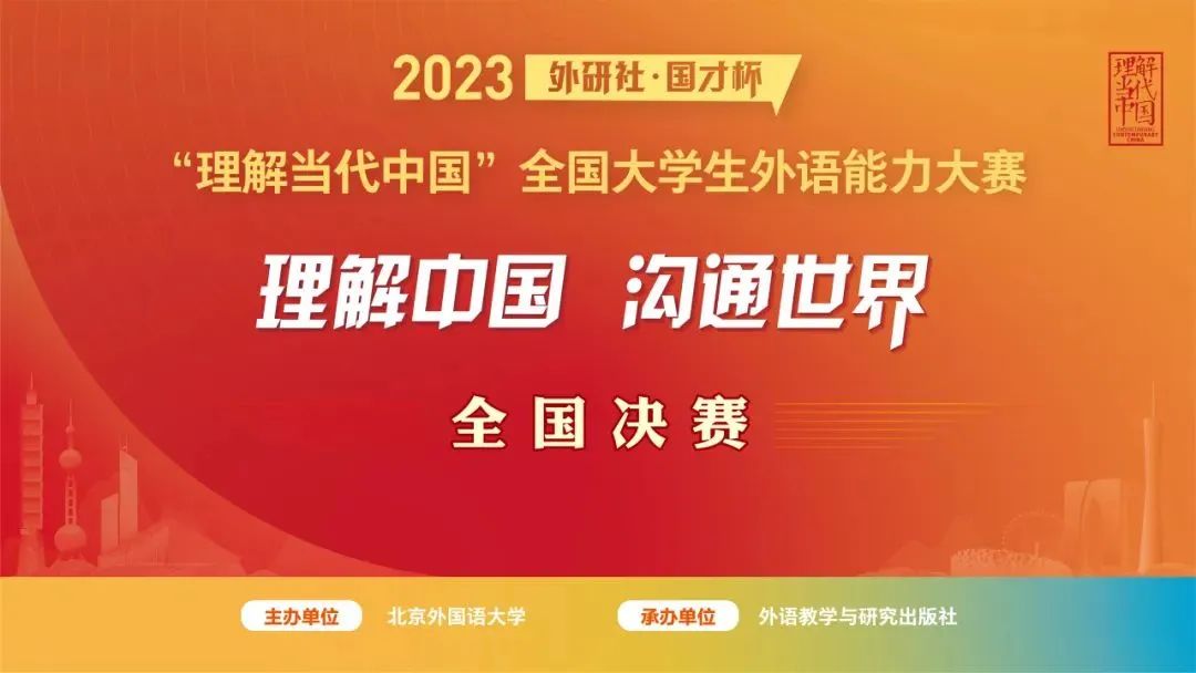 2023外研社·国才杯英语口译赛国赛获奖名单