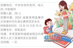 漳州将招聘编内教师26人 12日报名