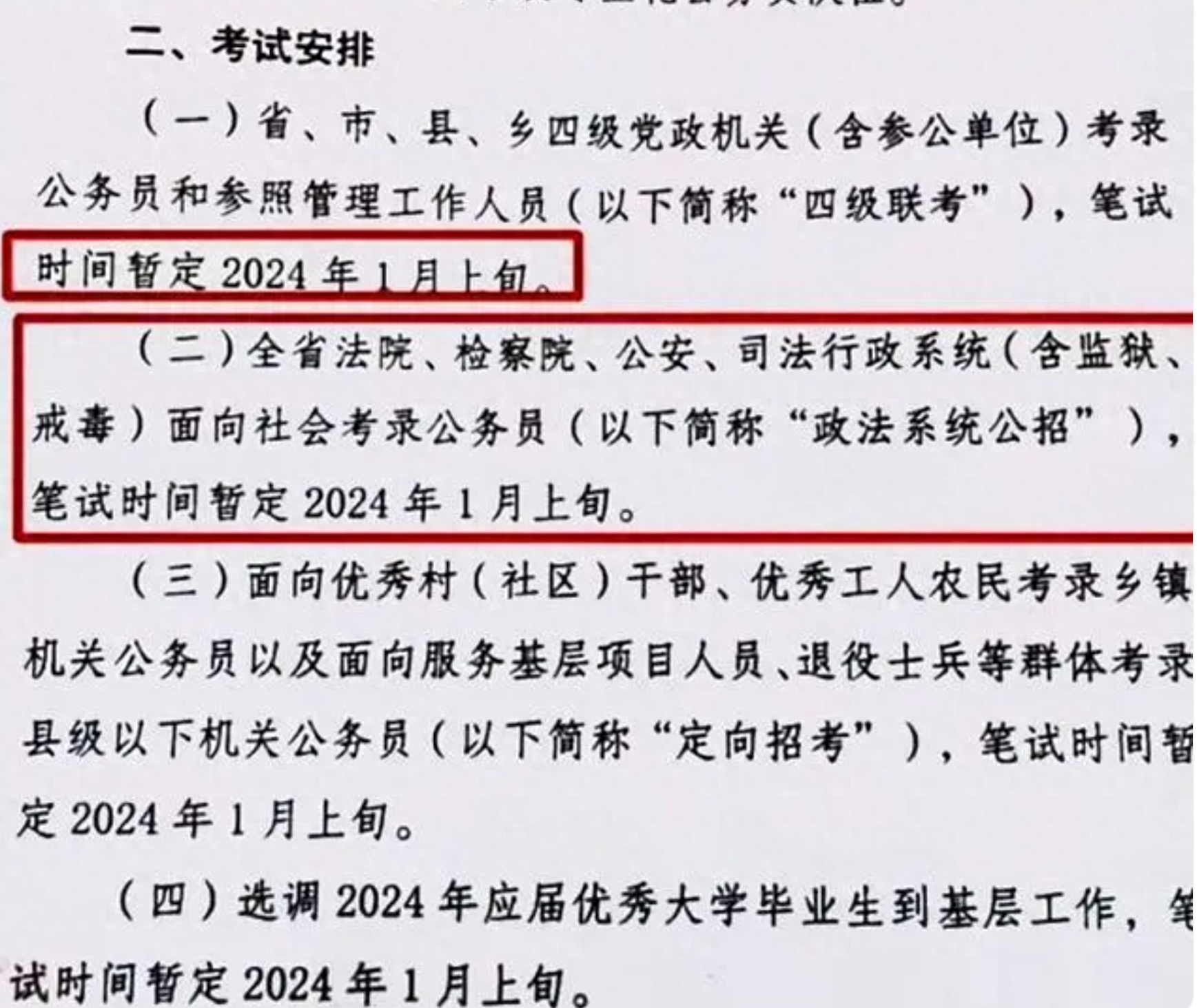 最新消息: 2024年公务员联考时间安排已出