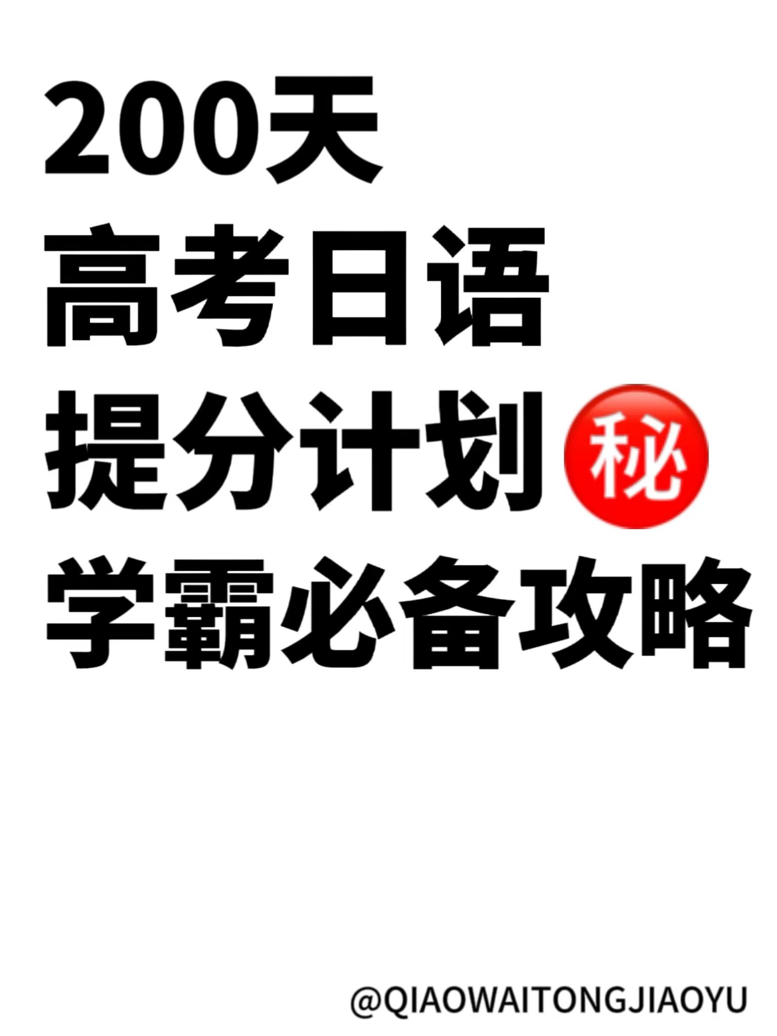 超干货! 200天高考日语提分复习计划