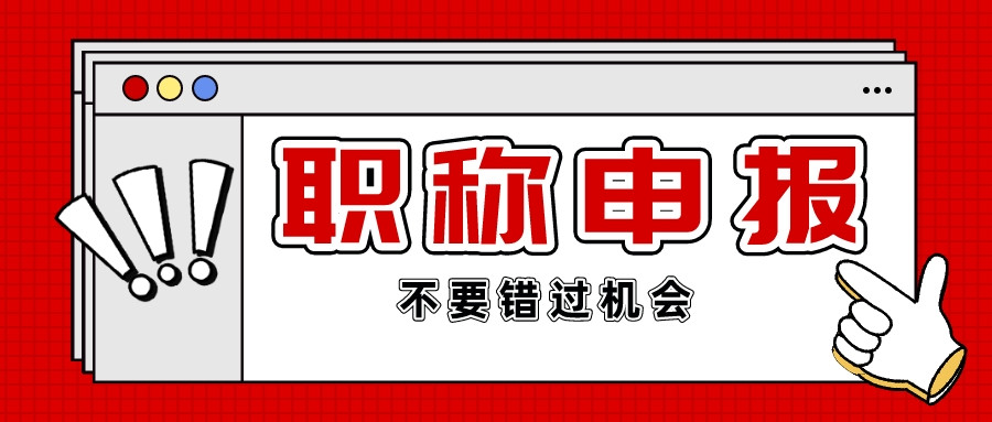 想要申报2024年湖北工程行业中级职称工程师不要划走