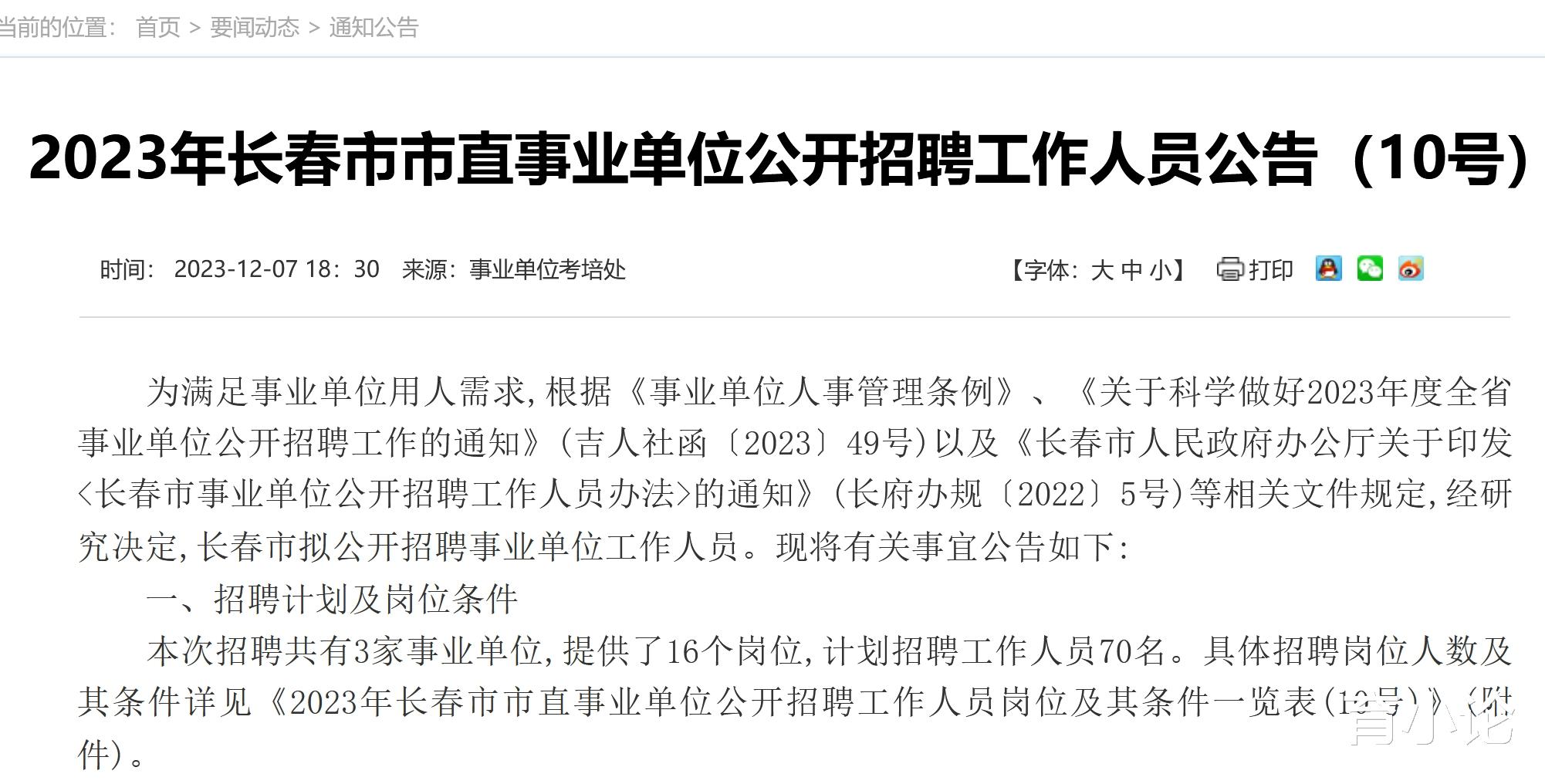 长春市直事业单位招70人! 12月13日起报名!