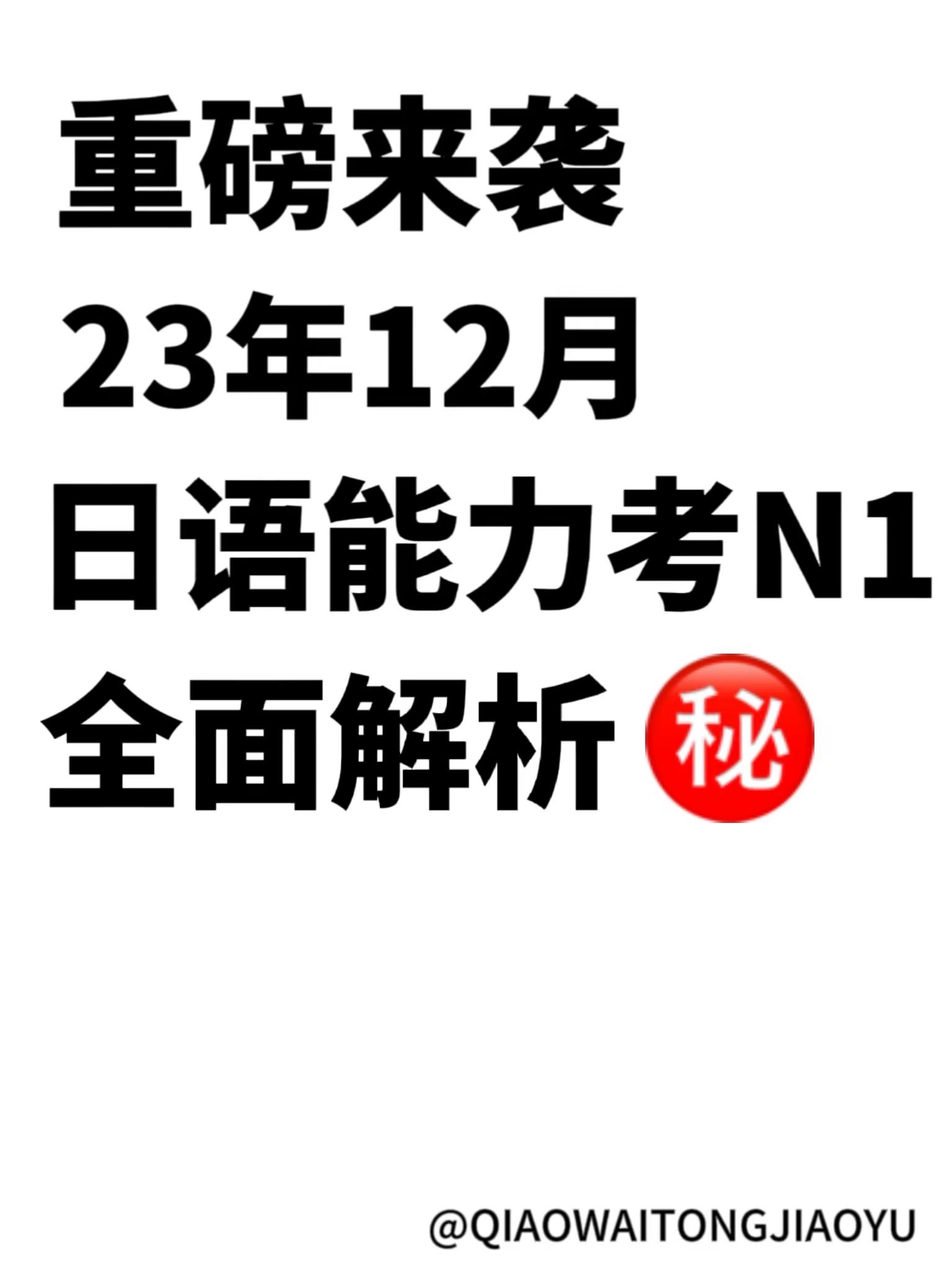 码住! 2023年12月日语能力考N1试题解析