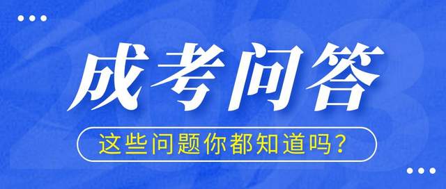 江城辅导学院丨湖北成考录取结果何时公布? 这些问题趁早知道!