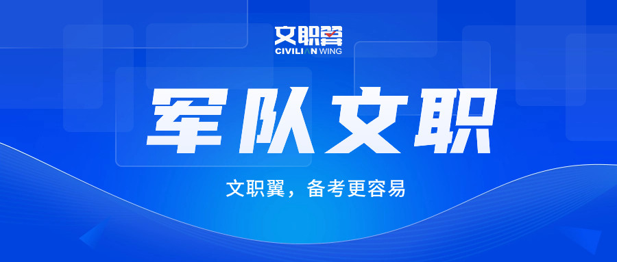 护理考部队文职都考什么? 文职值得护理专业报考吗?