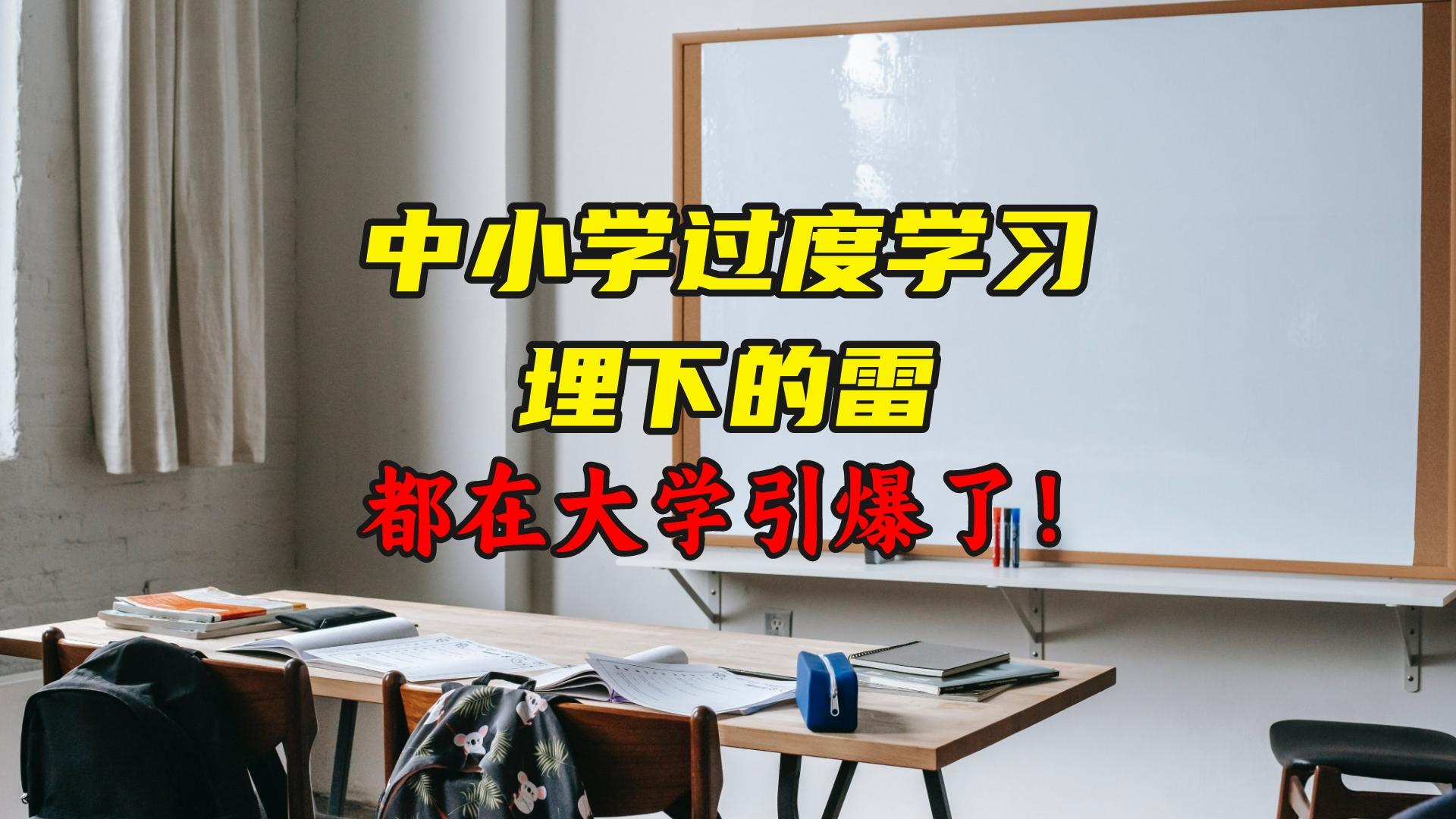 中小学过度学习埋下的雷, 都在大学引爆了!