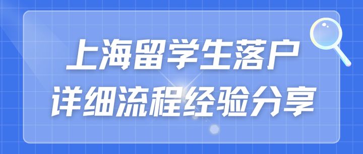 留学生落户详细流程指导