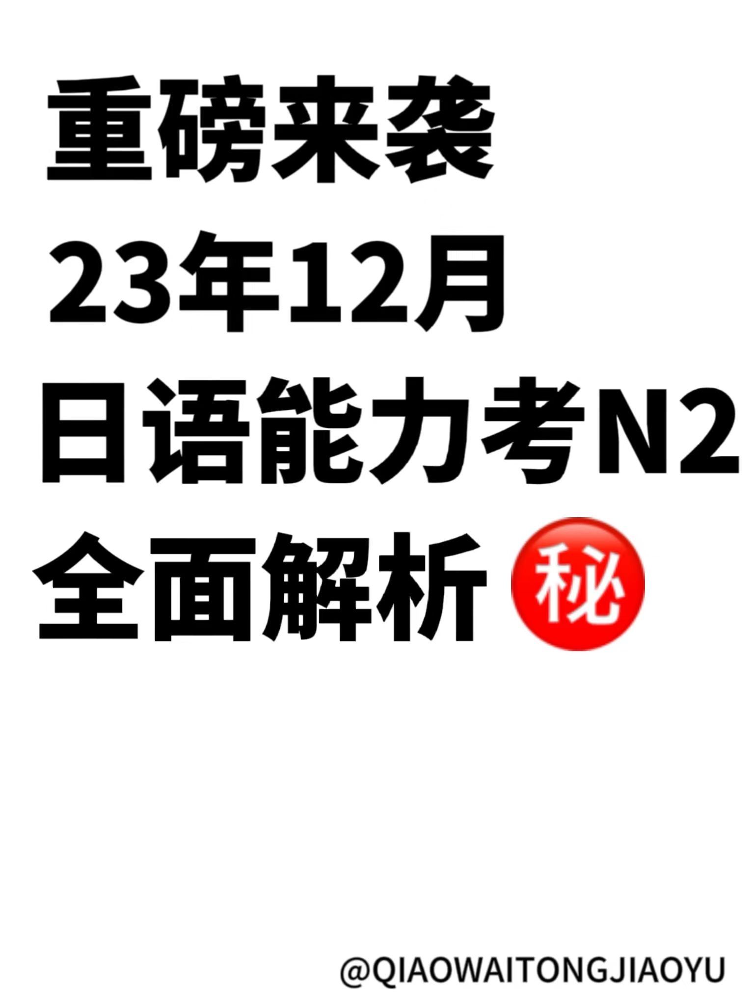 码住! 23年12月日语能力考N2解析