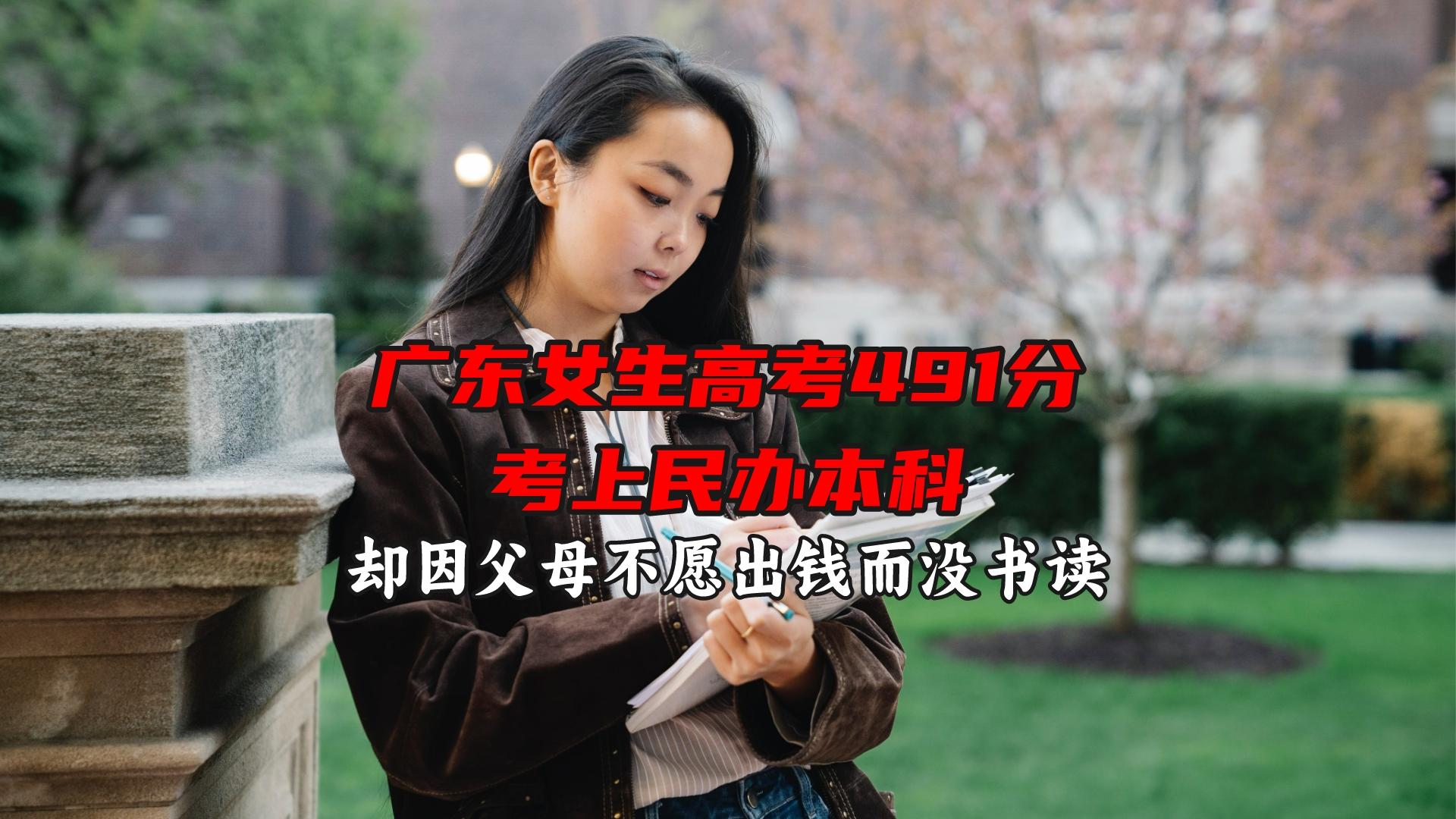 广东女生高考491分考上民办本科, 却因父母不愿出钱而没书读