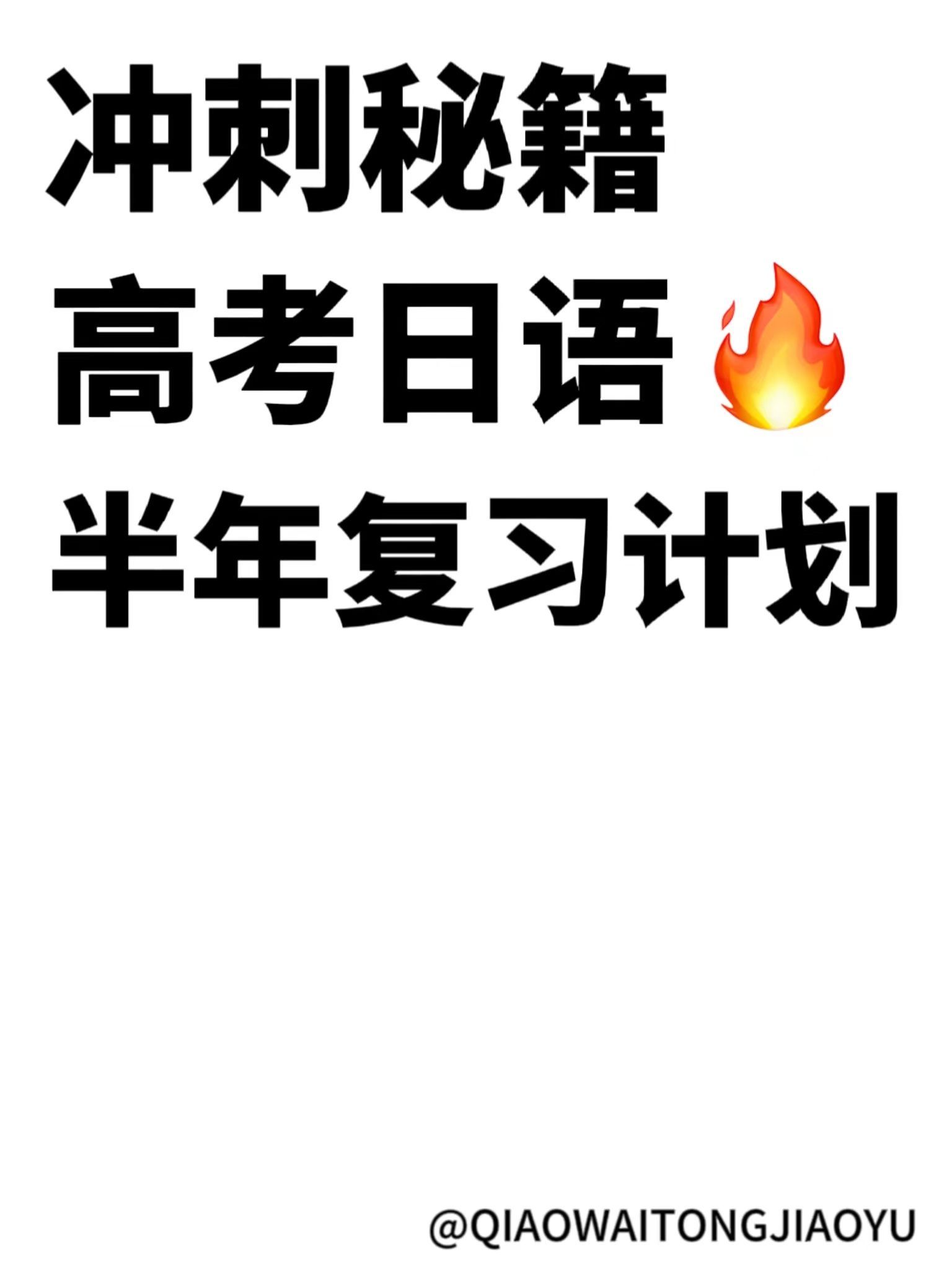 冲刺秘籍! 高考日语半年复习计划