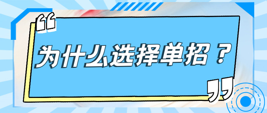 为什么越来越多人选择单招? 详解单招的优势到底在哪