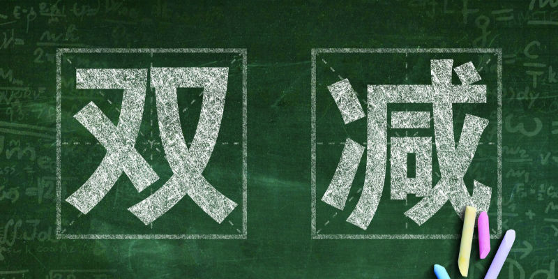 “双减”实施两年后 中国教育三十人论坛第十届年会重谈教育减负