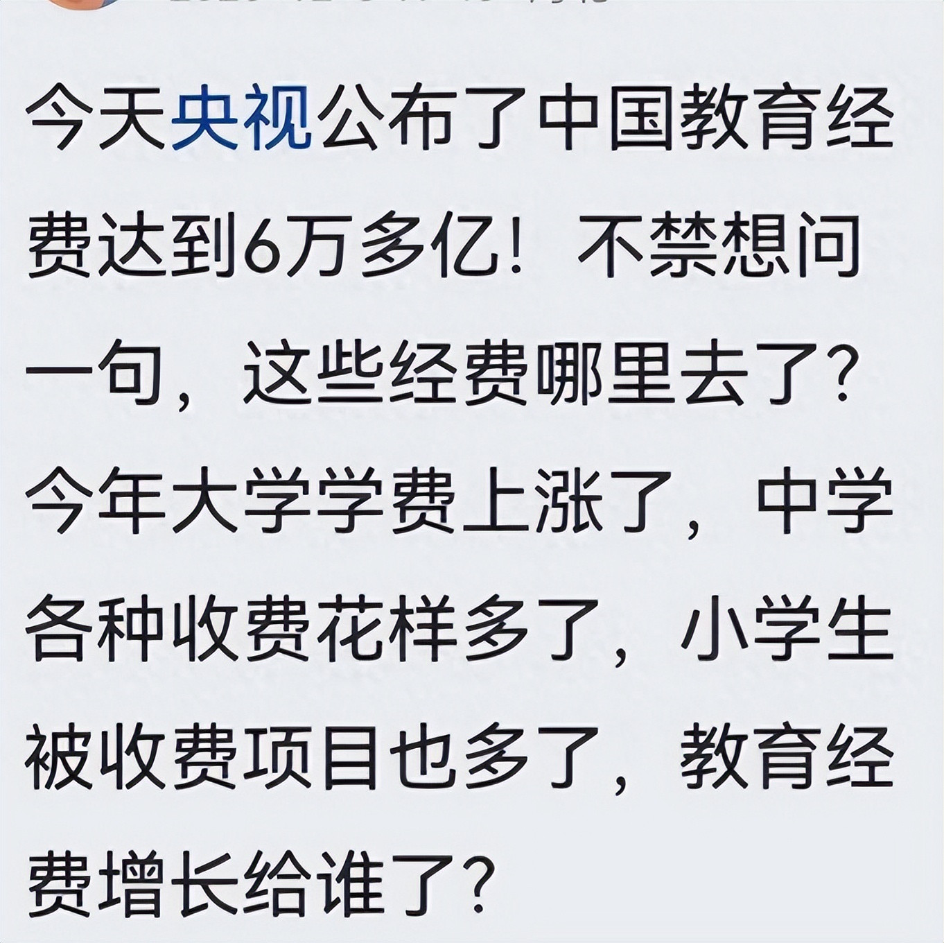 央视公布了中国教育经费达到6万多亿! 我想问: 这些经费哪去了