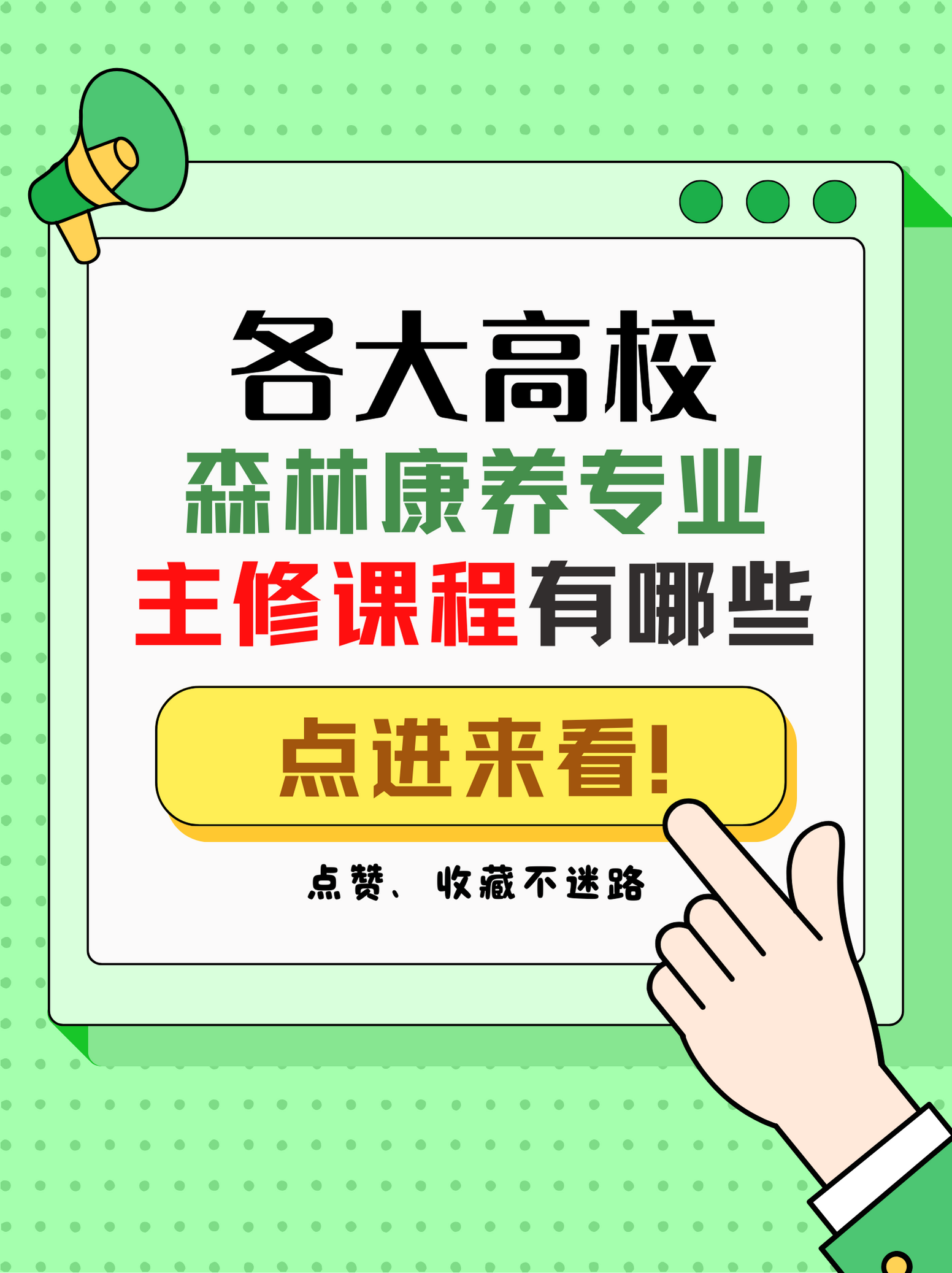 点赞收藏不迷路❗️各大高校森林康养专业课程