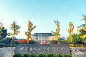 中飞院宣布“更名大学”: 2028年更名为“中国民用航空飞行大学”