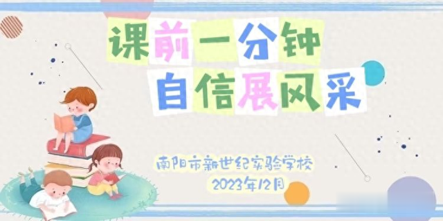 课前一分钟 自信展风采——南阳市新世纪实验小学课前一分钟演讲活动