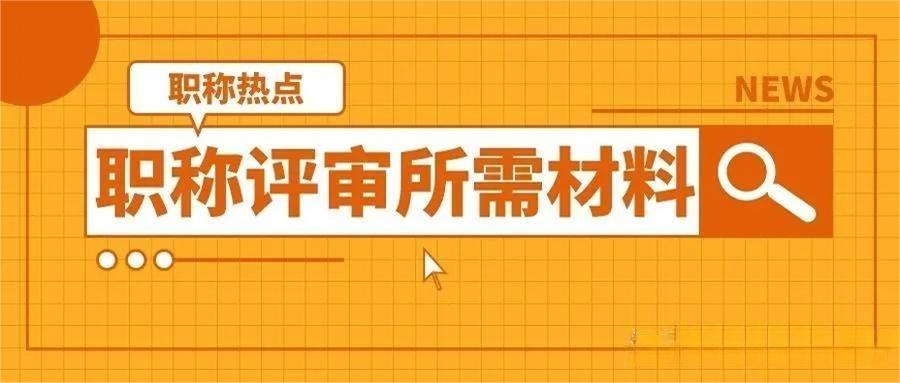 2023年陕西省职称评审申报材料助力