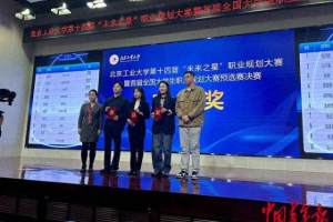 北京工业大学举办第十四届“未来之星”职业规划大赛