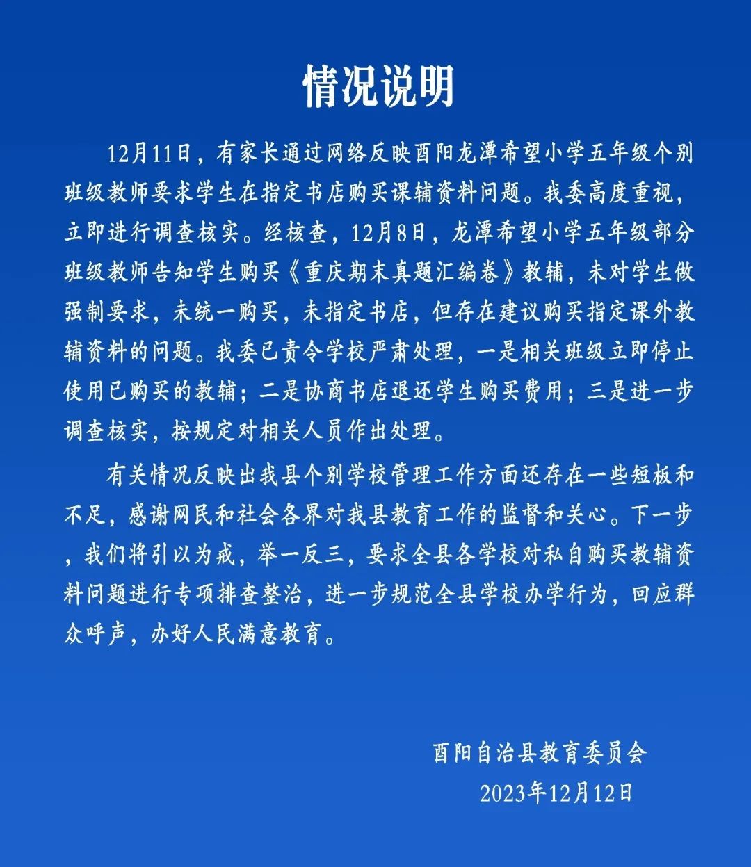 重庆酉阳一小学教师要求学生在指定书店购买课辅资料? 当地发布情况说明