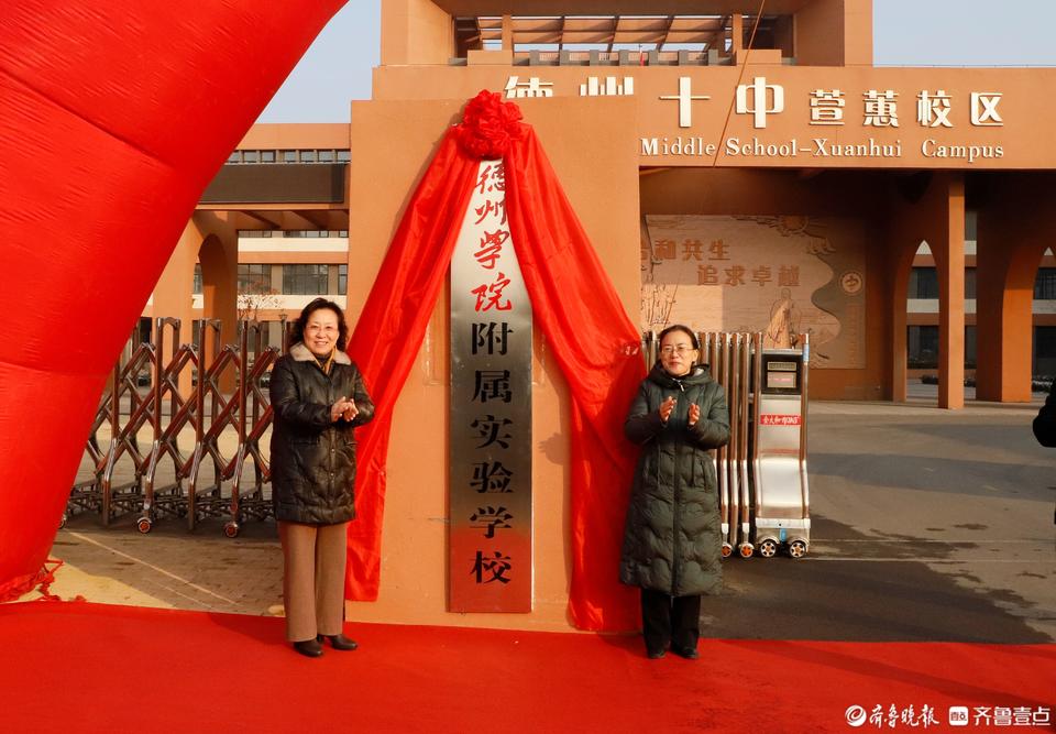 德州学院附属实验学校、德州学院附属中学揭牌