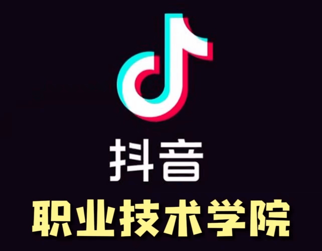 抖音创办“职业技术学院”? 网友辣评: 比上大学有用……