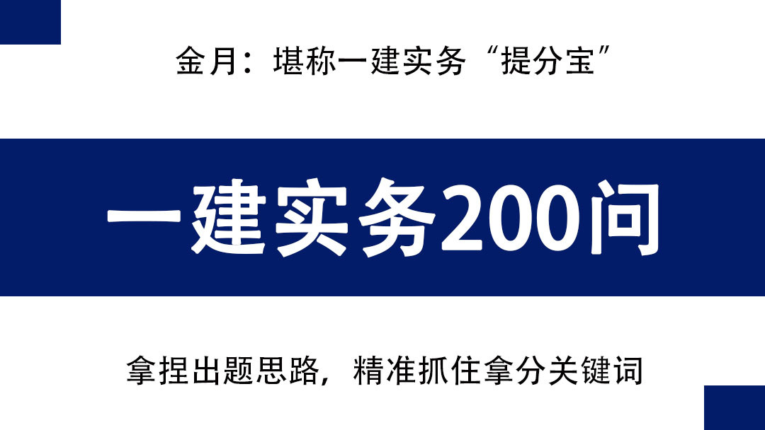 金月: 一建建筑200道案例题, 堪称备考界“提分宝”, 背完上岸!