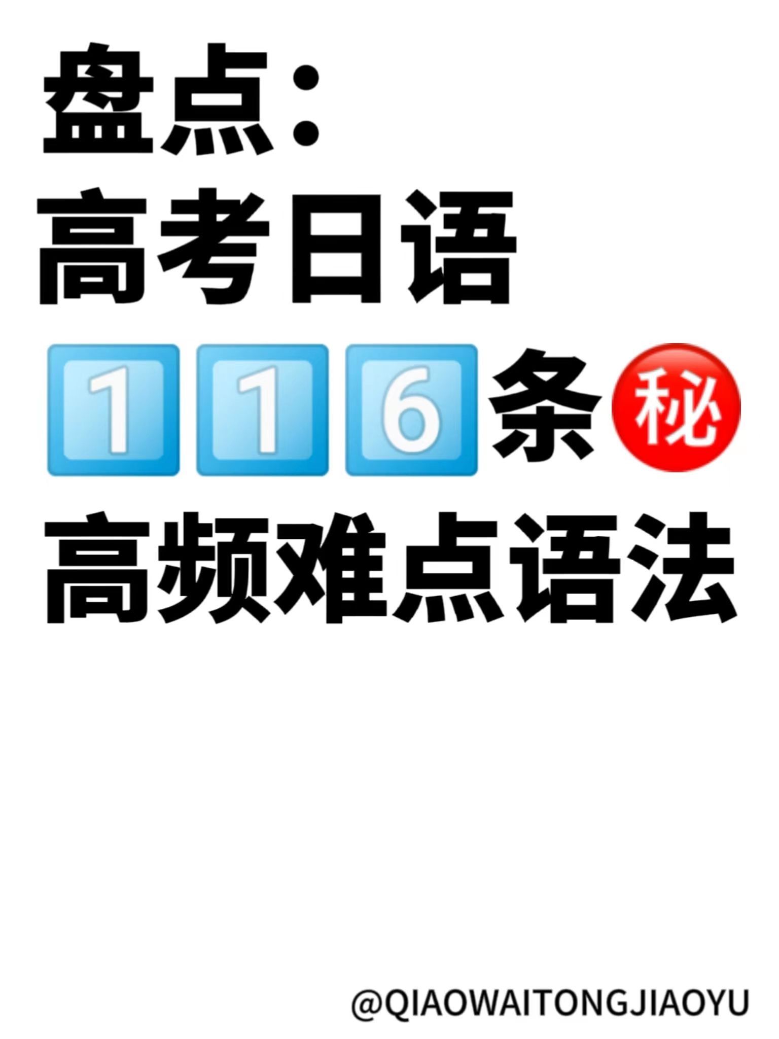 盘点: 高考日语116条高频难点语法!