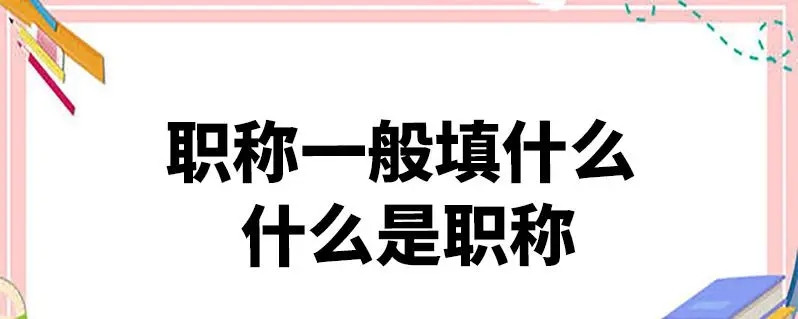 职称: 专业技术人员职业生涯的关键词