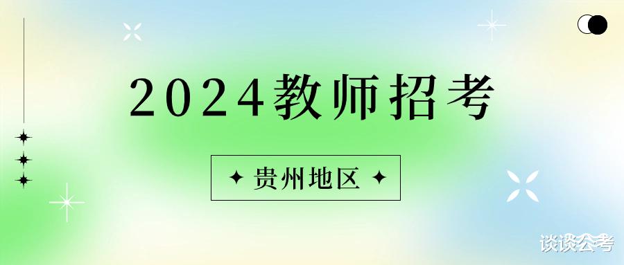 2023-2028年毕节市七星关区计划补充中小学、幼儿园教师5586人