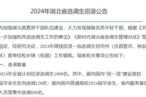 湖北省2024年计划招录选调生1000名