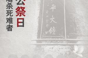 全国高校联合公祭南京大屠杀死难同胞