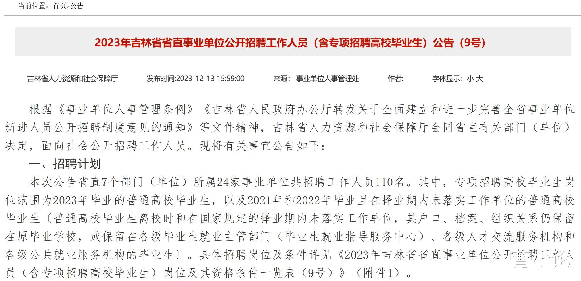 吉林省直事业单位招110人! 直接面试!