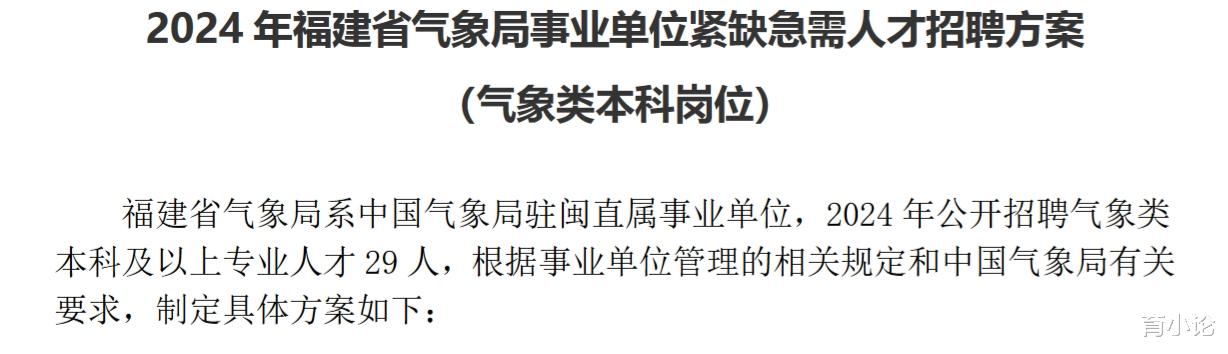 福建省气象局招29人! 面向应届生!